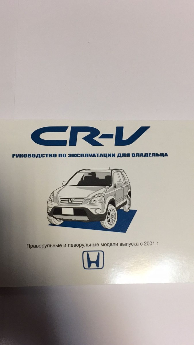 Honda CR-V Эксплуатация с 2001-2004 гг. (Авто-НАВИГАТОР)