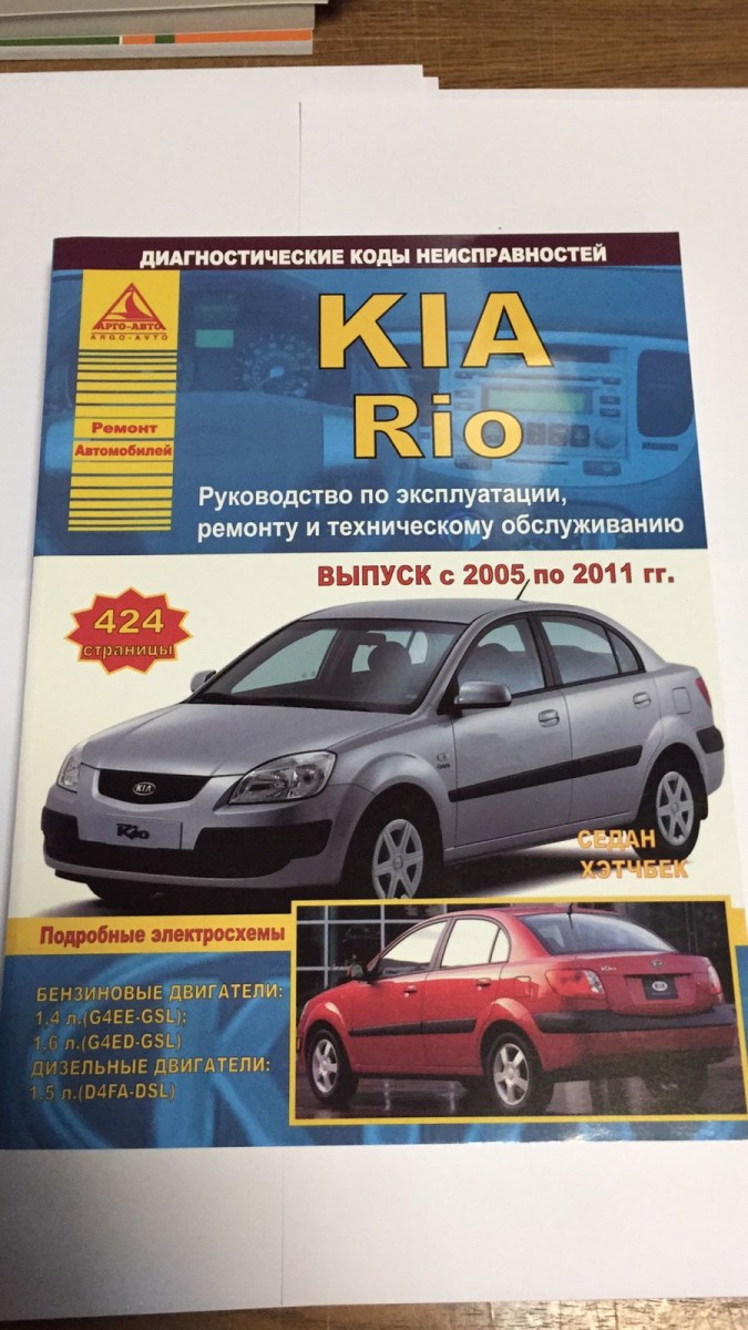 KIA Rio 2005-11 Седан/Хэтчбек с бензиновыми двигателями 1,4; 1,6 л. Ремонт.  Эксплуатация. ТО (Атласы Автомобилей) - купить в интернет-магазине  Дастершоп77