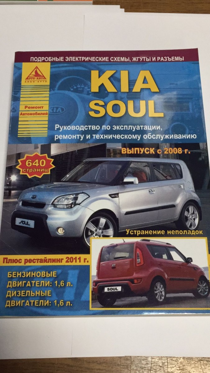 Kia Soul c 2008г. рук. по рем. и  экспл., цв/сх., б/д.+ рестайлинг 2011г (Атласы Автомобилей)