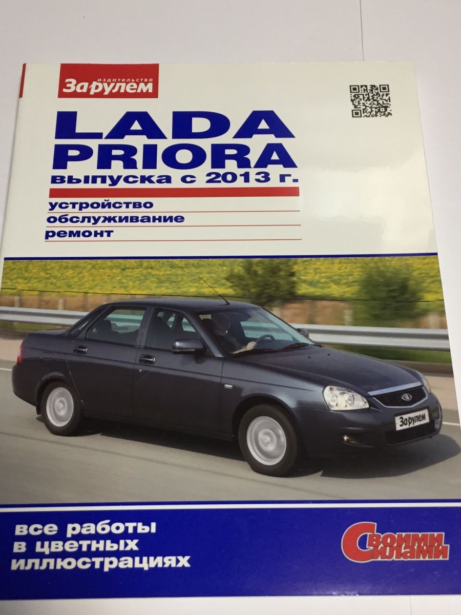 Lada Priora выпуска с 2013г. Устройство. Обслуживание. Диагностика. Ремонт. (За Рулем)