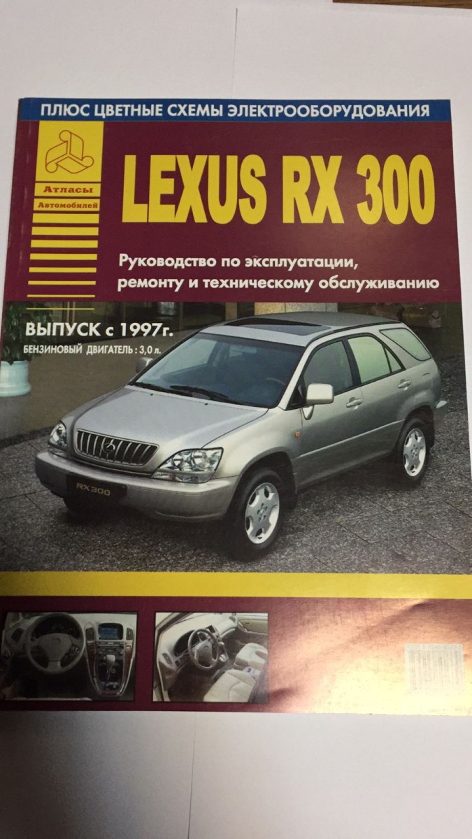 Lexus RX300 1997-03 с бенз. двигателем 3,0 л. Эксплуатация. Ремонт. ТО (цв. электросхемы) (Атласы Автомобилей)