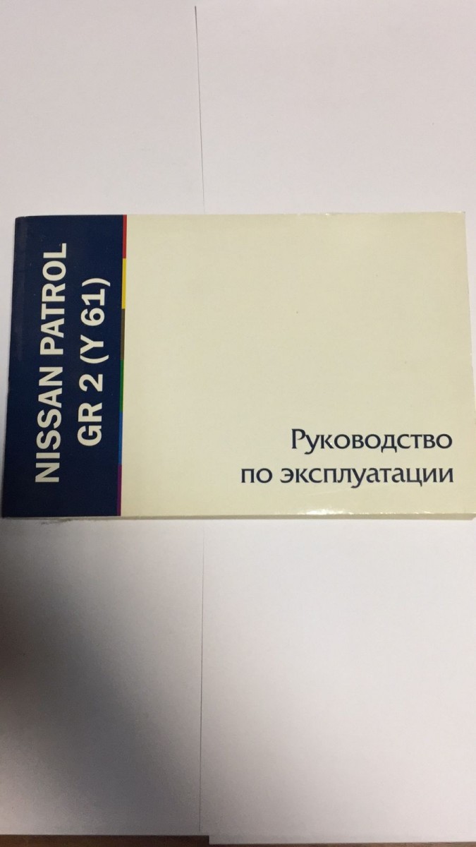 Nissan Patrol GR 2(Y 61) руководство по эксплуатации (MoToR)