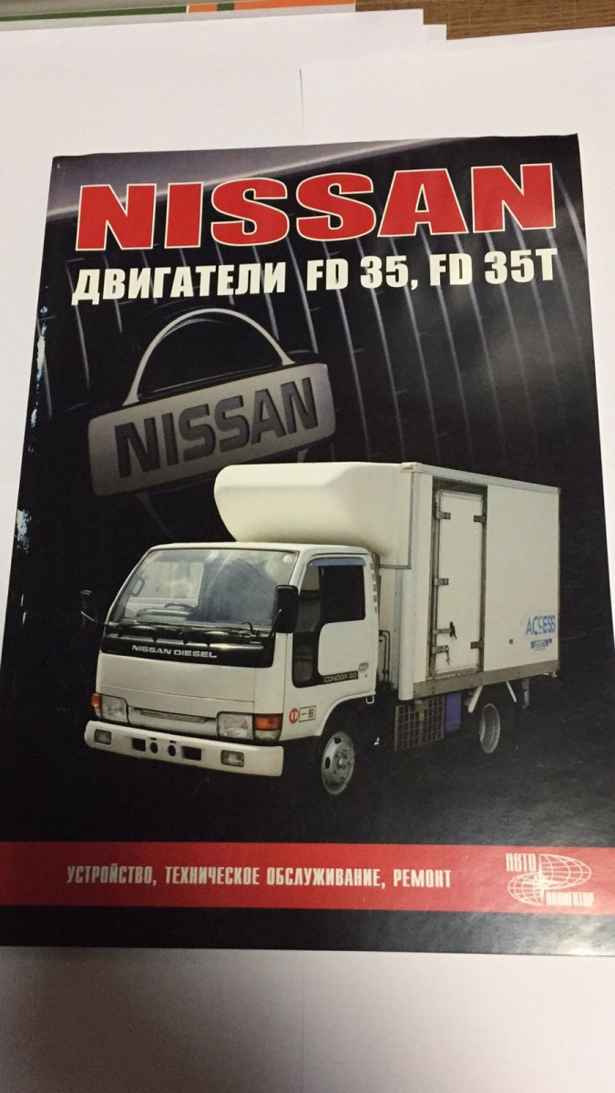 Nissan Двигатели FD 35, FD 35T Диагностика, ремонт, ТО (Авто-НАВИГАТОР)