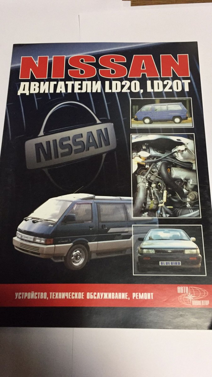 Nissan Двигатели LD20, LD 20T Диагностика, ремонт, ТО (Авто-НАВИГАТОР)