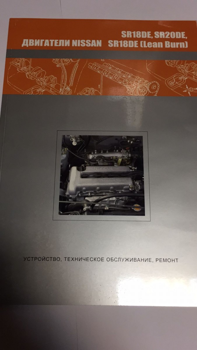 Nissan Двигатели SR 18DE,SR18DE Диагностика, ремонт, ТО (Lean Burn), SR20DE (Авто-НАВИГАТОР)