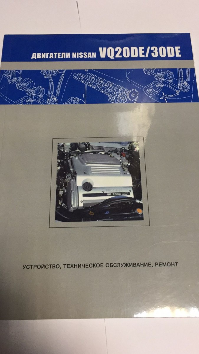 Nissan Двигатели VQ20DE/VQ30DE Устройство, техническое обслуживание, ремонт (Авто-НАВИГАТОР)