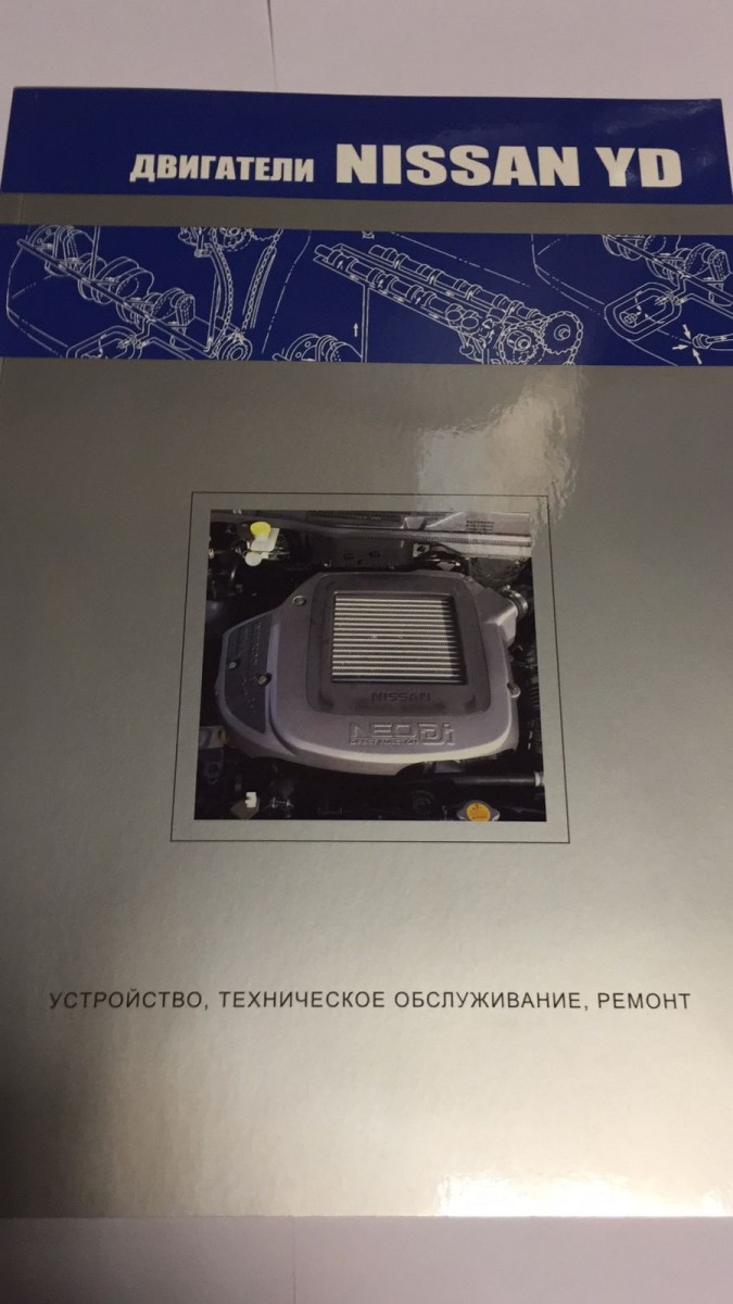 Nissan Двигатели YD Устройство, техническое обслуживание, ремонт (Авто-НАВИГАТОР)