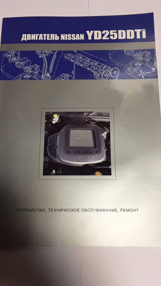 Nissan Двигатель YD25DDTi (NEO Di) Устройство, техническое обслуживание,  ремонт (Авто-НАВИГАТОР) - купить в интернет-магазине Дастершоп77