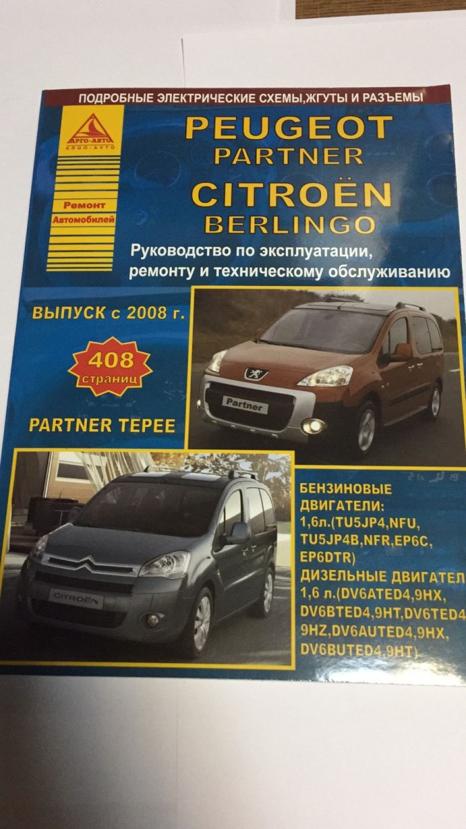 Peugeot Partner / Tepee и Citroen Berlingo с 2008 c бензиновым (1,6) и дизельным (1,6) двигателями. Эксплуатация. Ремонт. ТО (Атласы Автомобилей)