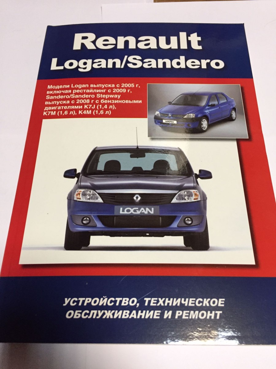 Renault Logan-Sandero c 2005-2008 г. устр. т/о и ремонт (Авто-НАВИГАТОР)