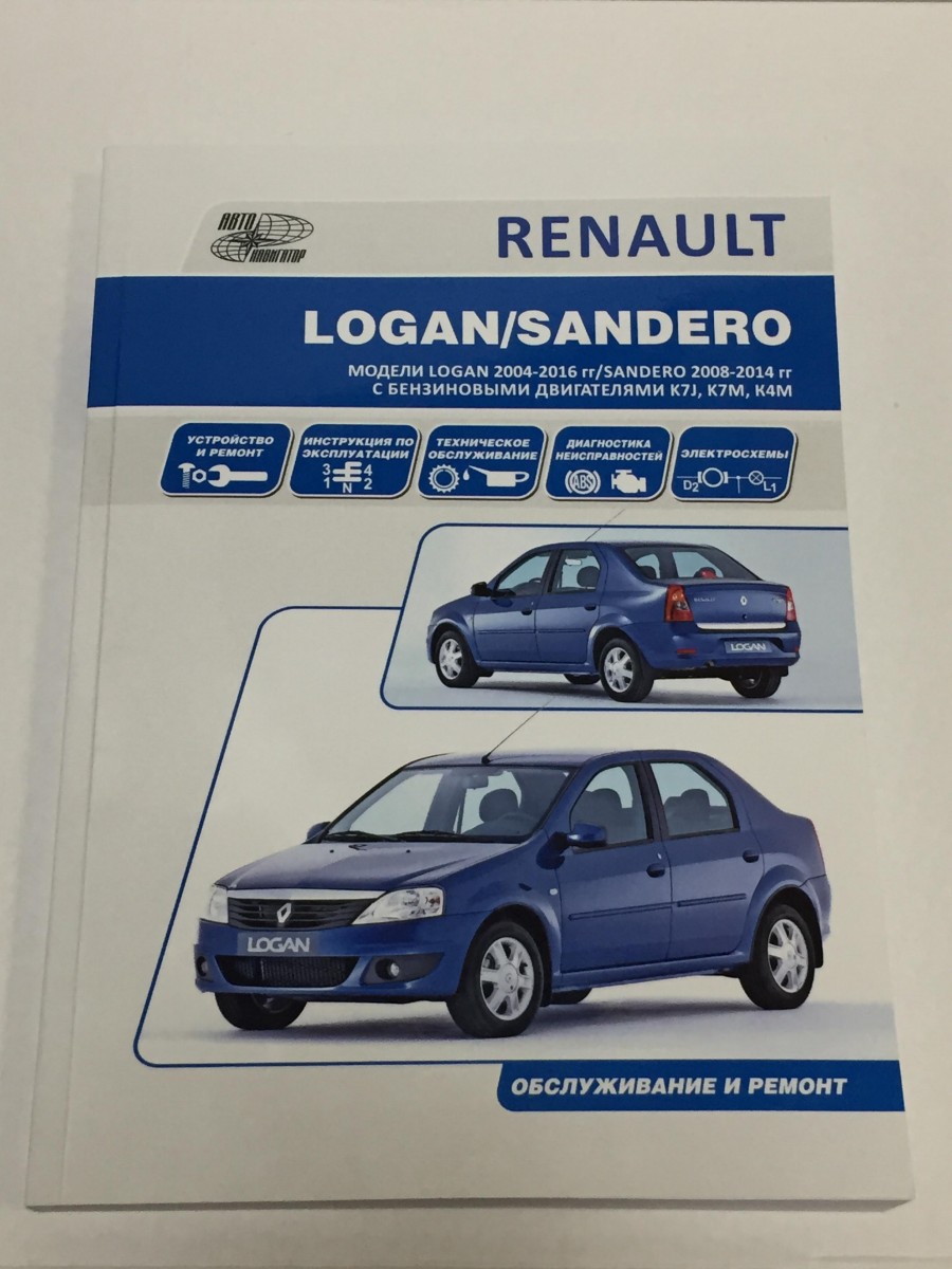 Renault Logan-Sandero c 2005-2008 г. устр. т/о и ремонт (Авто-НАВИГАТОР)