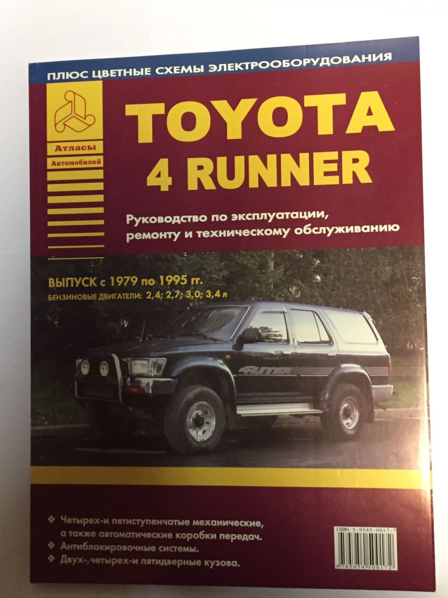 Toyota 4-Runner руководство по ремонту, экспл. цв/сх (Атласы Автомобилей)