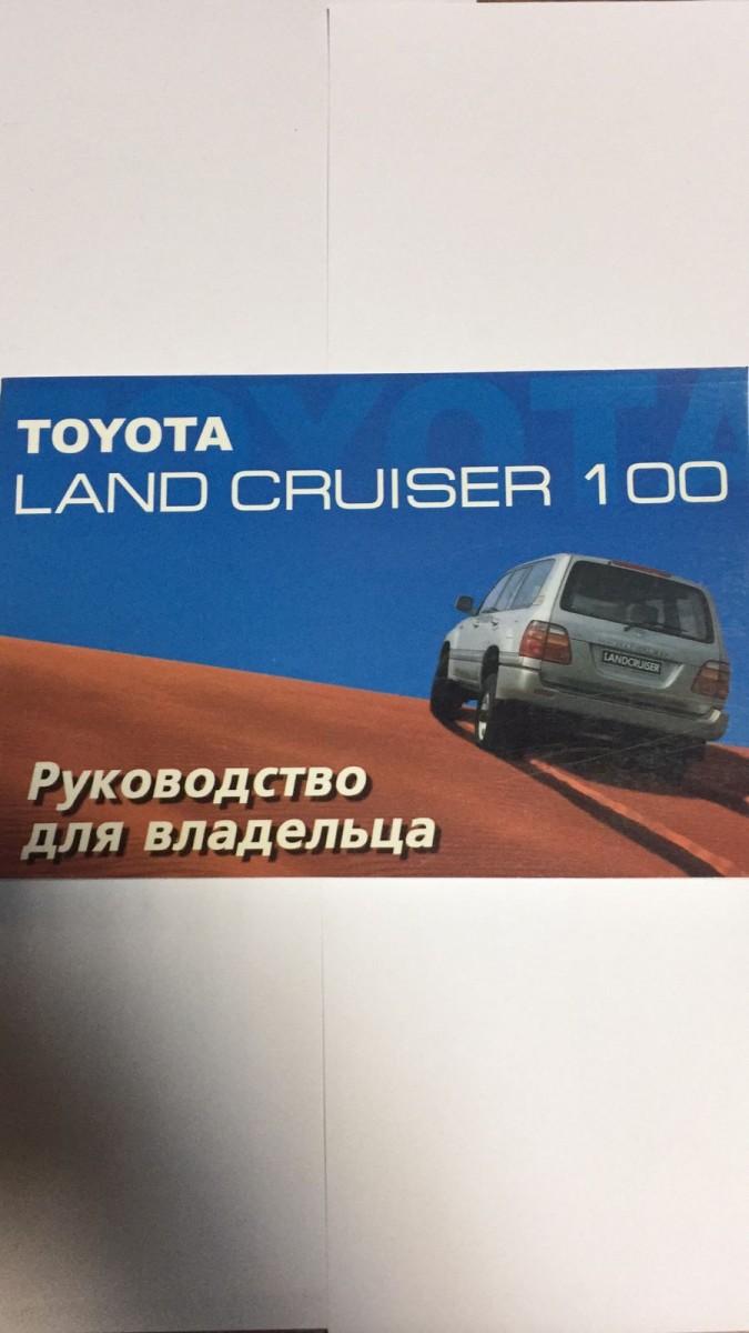 Toyota Land Cruiser 100 руководство по эксплуатации (MoToR)