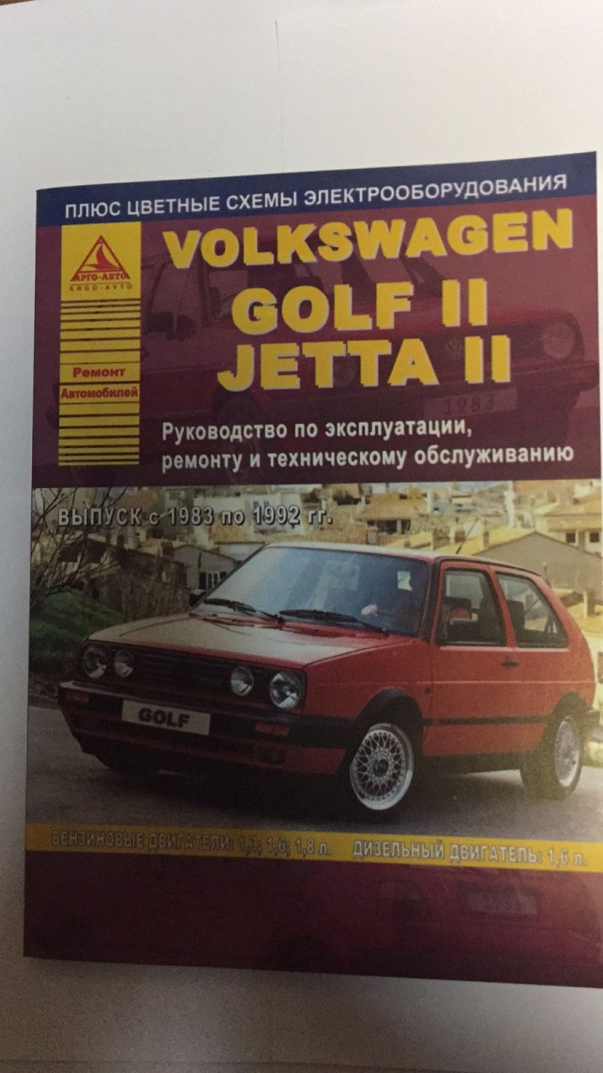 Volkswagen Golf 2, Jetta 2 - документация по ремонту