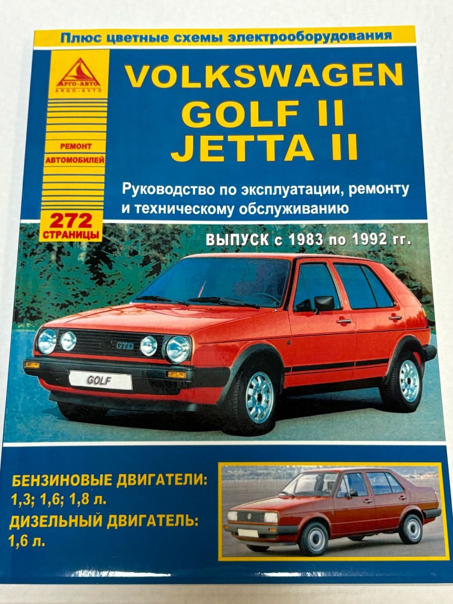 Volkswagen Golf II/Jetta II 1983-1992 руководство по ремонту и эксплуатации (Атласы Автомобилей)