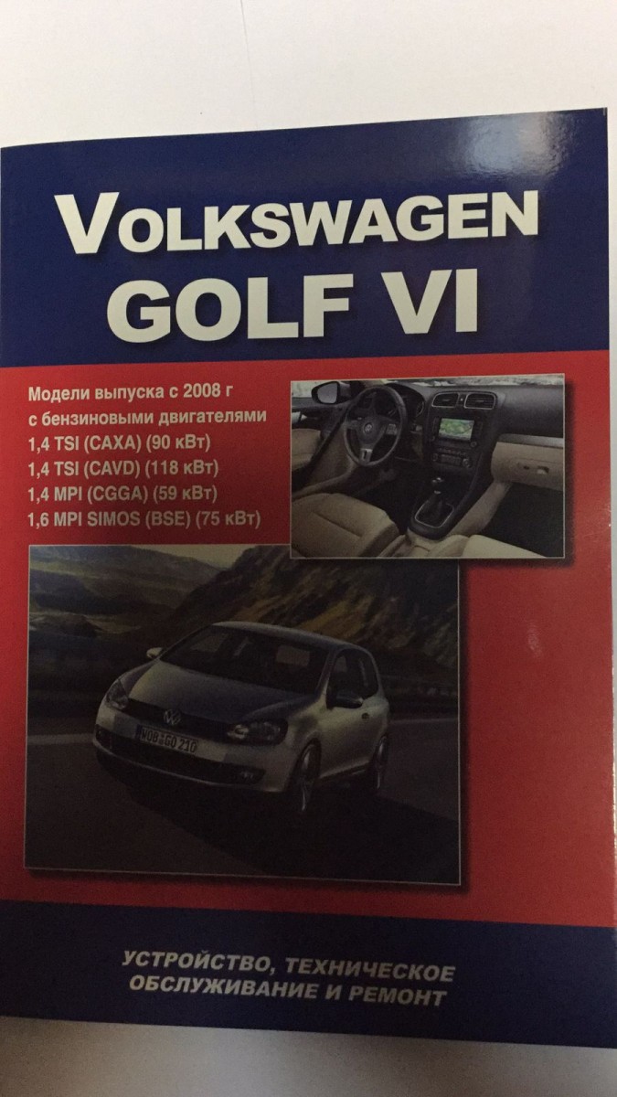 Volkswagen Golf VI с 2008г. устройство техобслуживание ремонт (Авто-НАВИГАТОР)