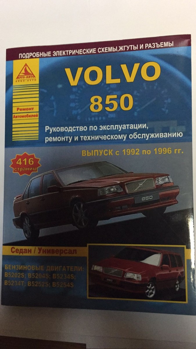 Volvo 850 1992-96 г. руководство по эксплуатации и ремонту (Атласы Автомобилей)