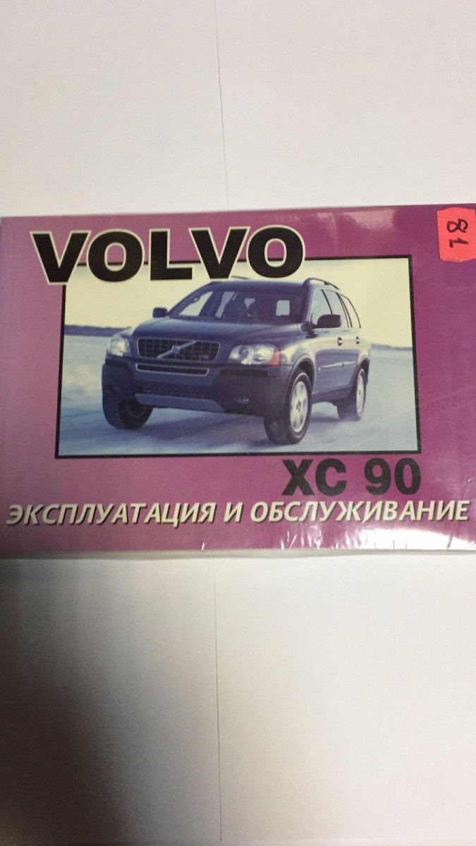 Volvo XC90 руководство по эксплуатации с 2003(Монолит)