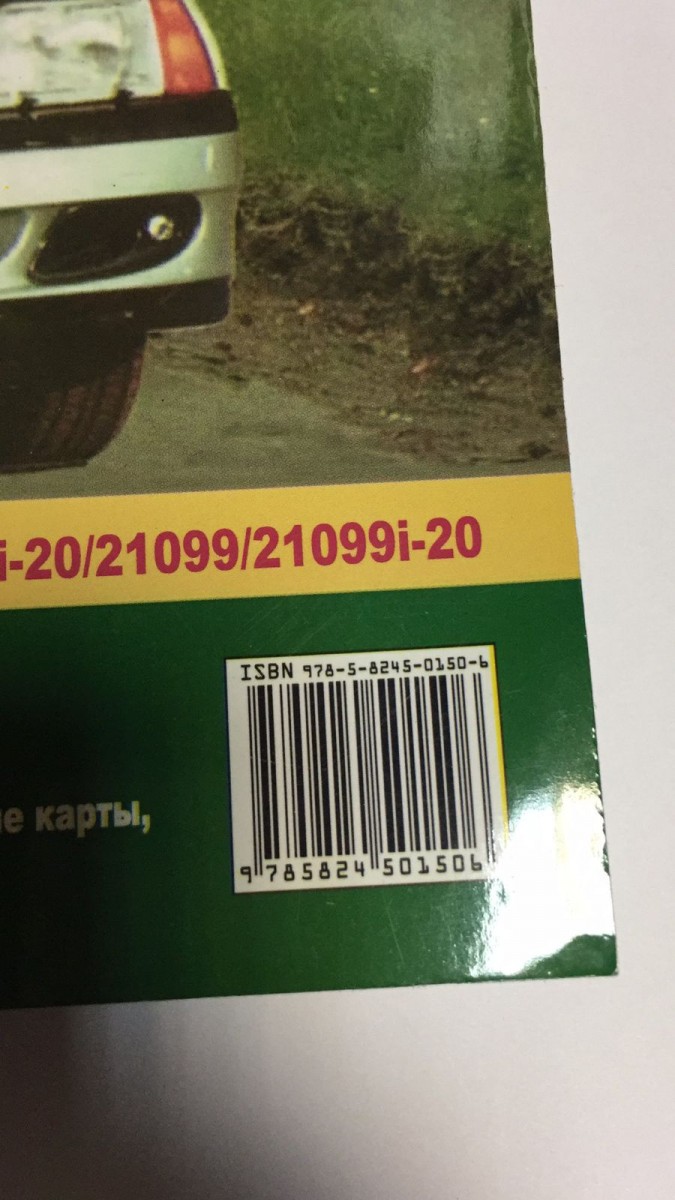 Книга: Lada (ВАЗ) 2108 / 2109 / 21099, ремонт, эксплуатация, T/O, бензин | Мир автокниг