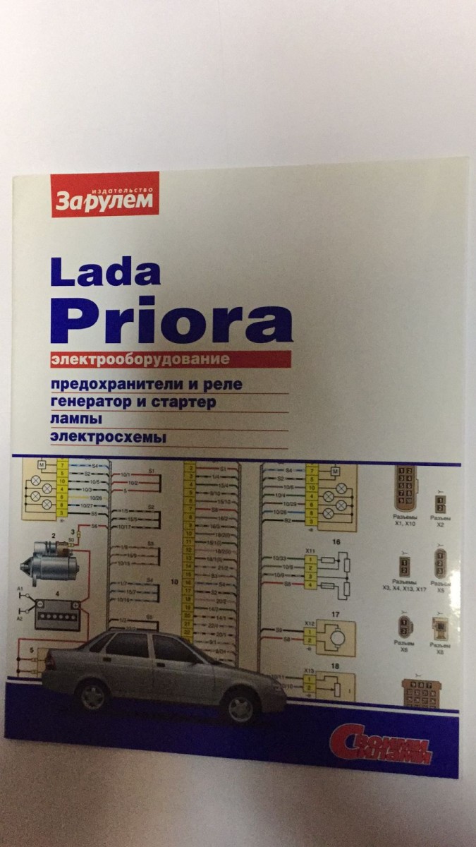 ВАЗ Lada Priora (электрооборудование) (За Рулем)