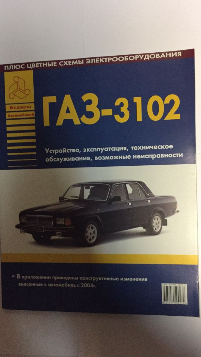 ГАЗ 3102. Руководство по ремонту (+изменения с 2004 года. Возможные неисправности. Цветные электросхемы) (Атласы Автомобилей)