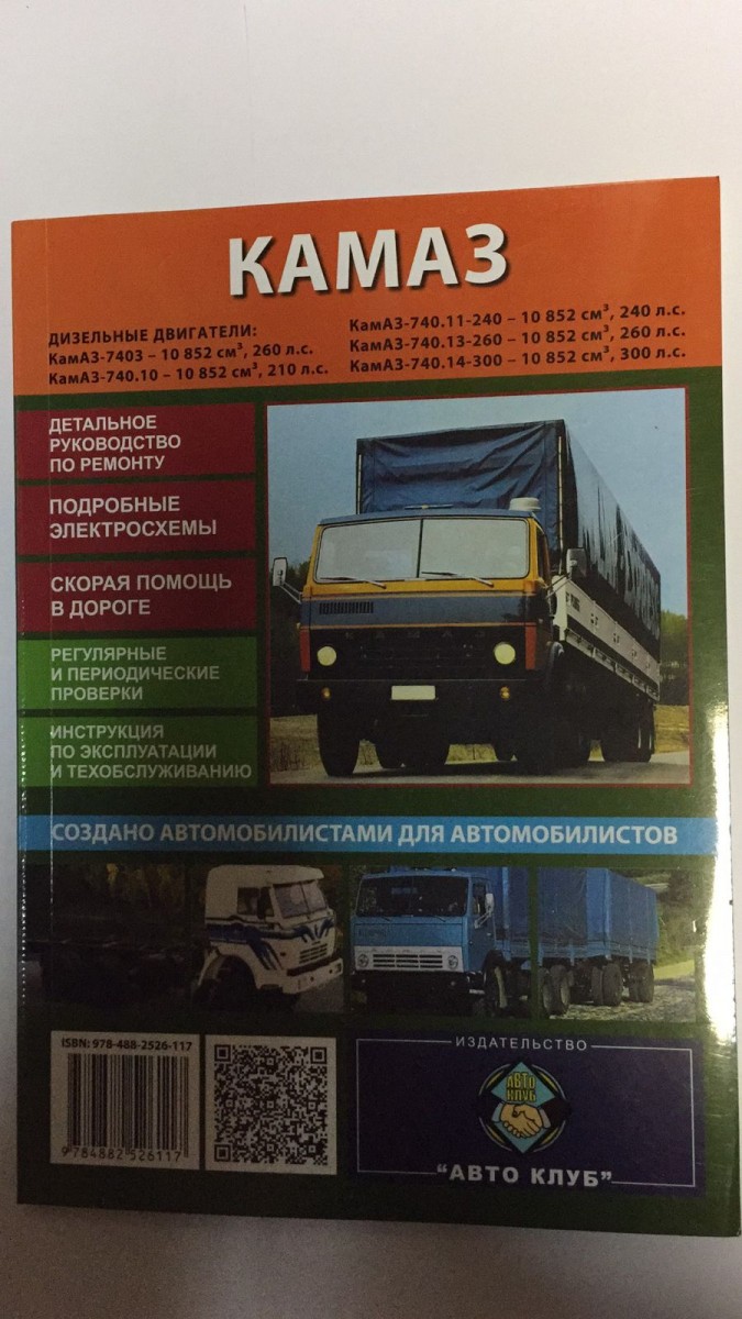 Камаз 5320-54115 (4х2+4х4+6х4+6х6+8х8) рем Автоклуб (Авторесурс)