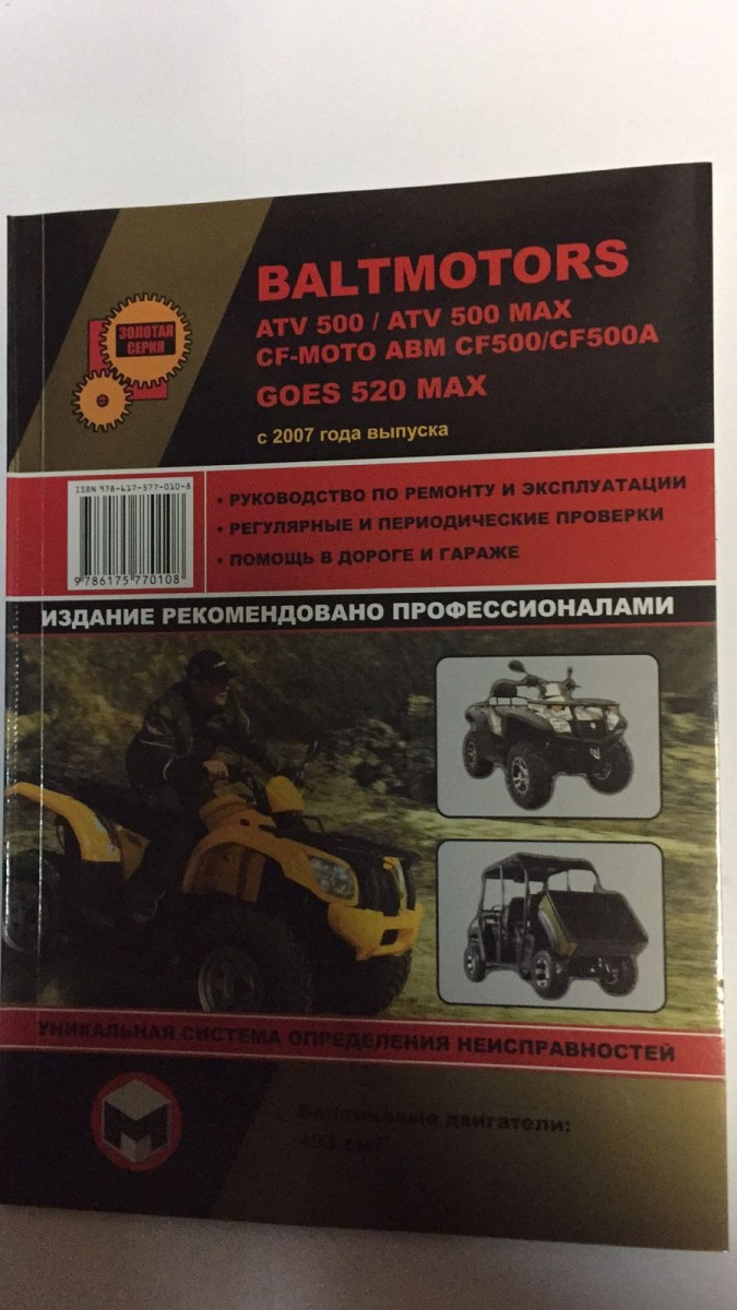 Квадроциклы Baltmotors ATV 500/ATV 500 MAX CF-moto ABM CF500/ABM CF500A GOES 520 MAX рук. по рем., экспл. (Монолит)