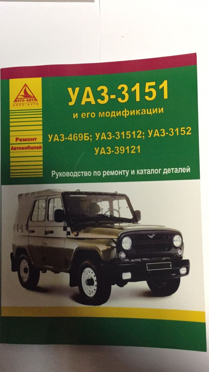 УАЗ 469Б / 31512 / 3152 / 39121. Руководство по ремонту (+каталог запчастей) (Атласы Автомобилей)