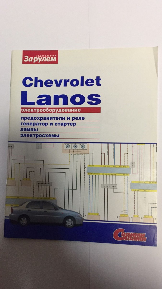 Chevrolet Lanos (электрооборудование) (За Рулем)