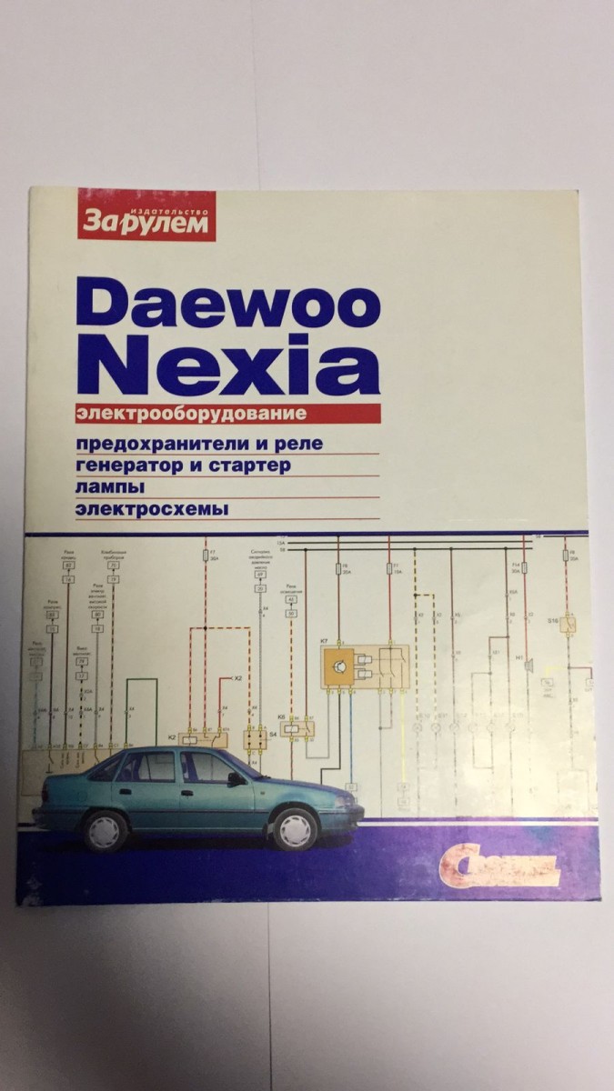 Daewoo Nexia 1994-08 С Бензиновыми Двигателями 1,5 Л. Схемы.