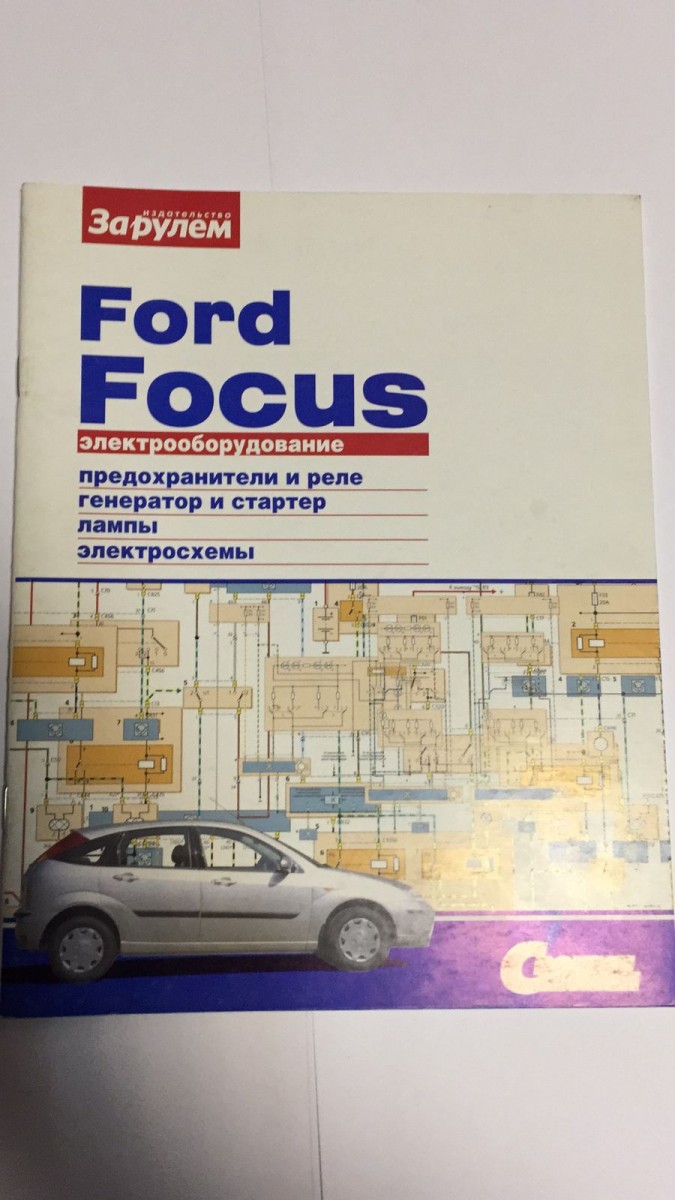 Ford Focus I 1998-04 с бензиновыми двигателями 1.6;1.8; 2.0 л. Схемы электрооборудования (цветные) (За Рулем)