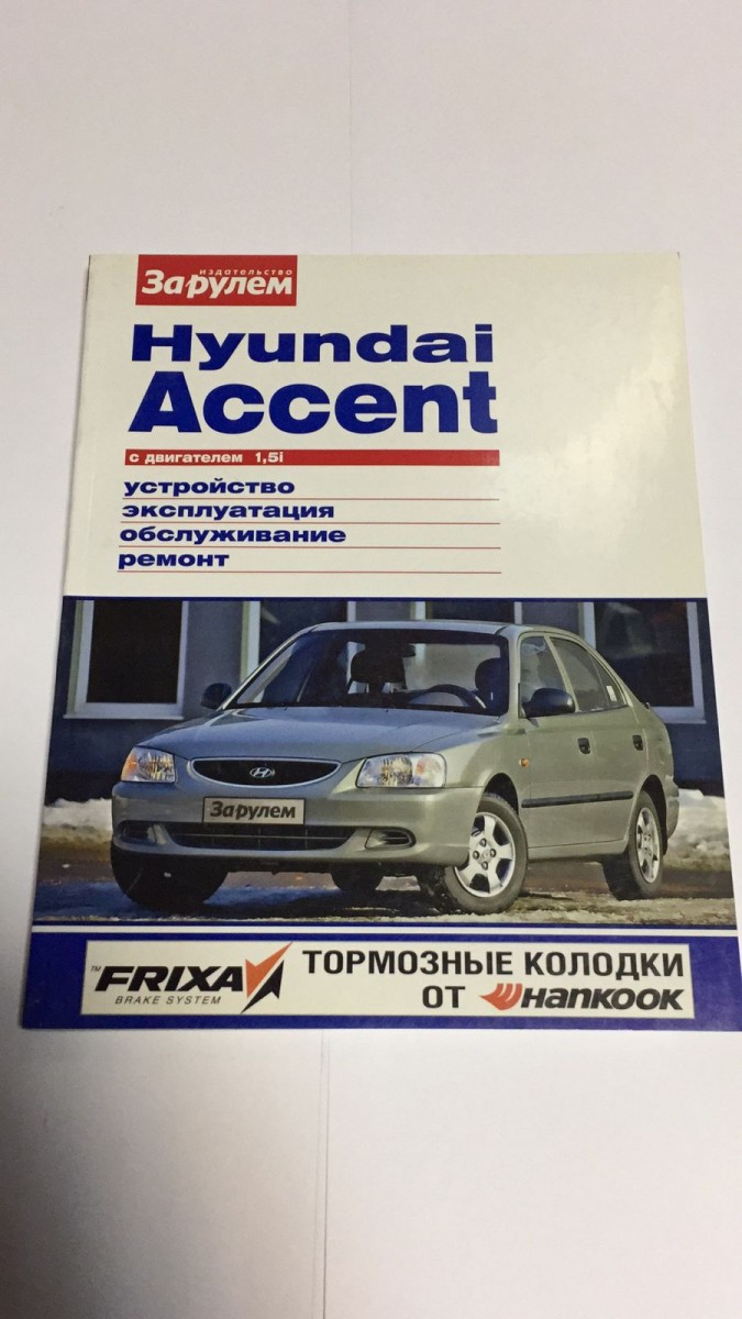 Hyundai Accent цв. фото рук. по рем. Своими силами (За Рулем)