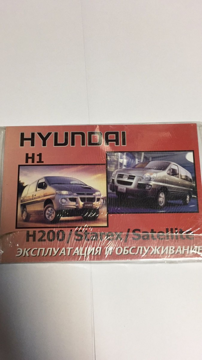 Hyundai H 1/ H-200/Starex/Satellite экспл. (Днепропетровск)