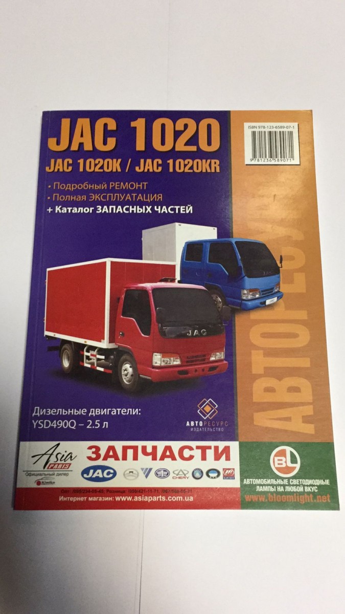 Jac 1020 / 1020K / 1020 KR Ремонт,эксп.,электро сх.,+ кат.деталей(Авторесурс)