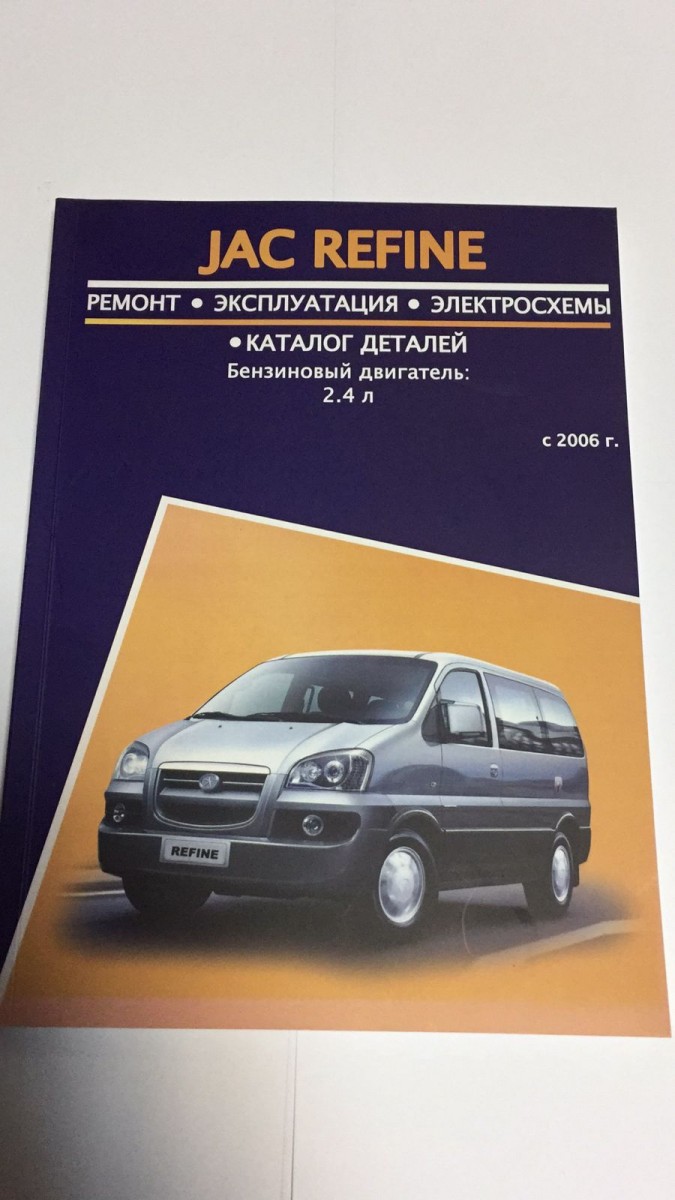 Jac REFINE c 2006 г Ремонт,эксп.,электро сх.,+ кат.деталей (Авторесурс)