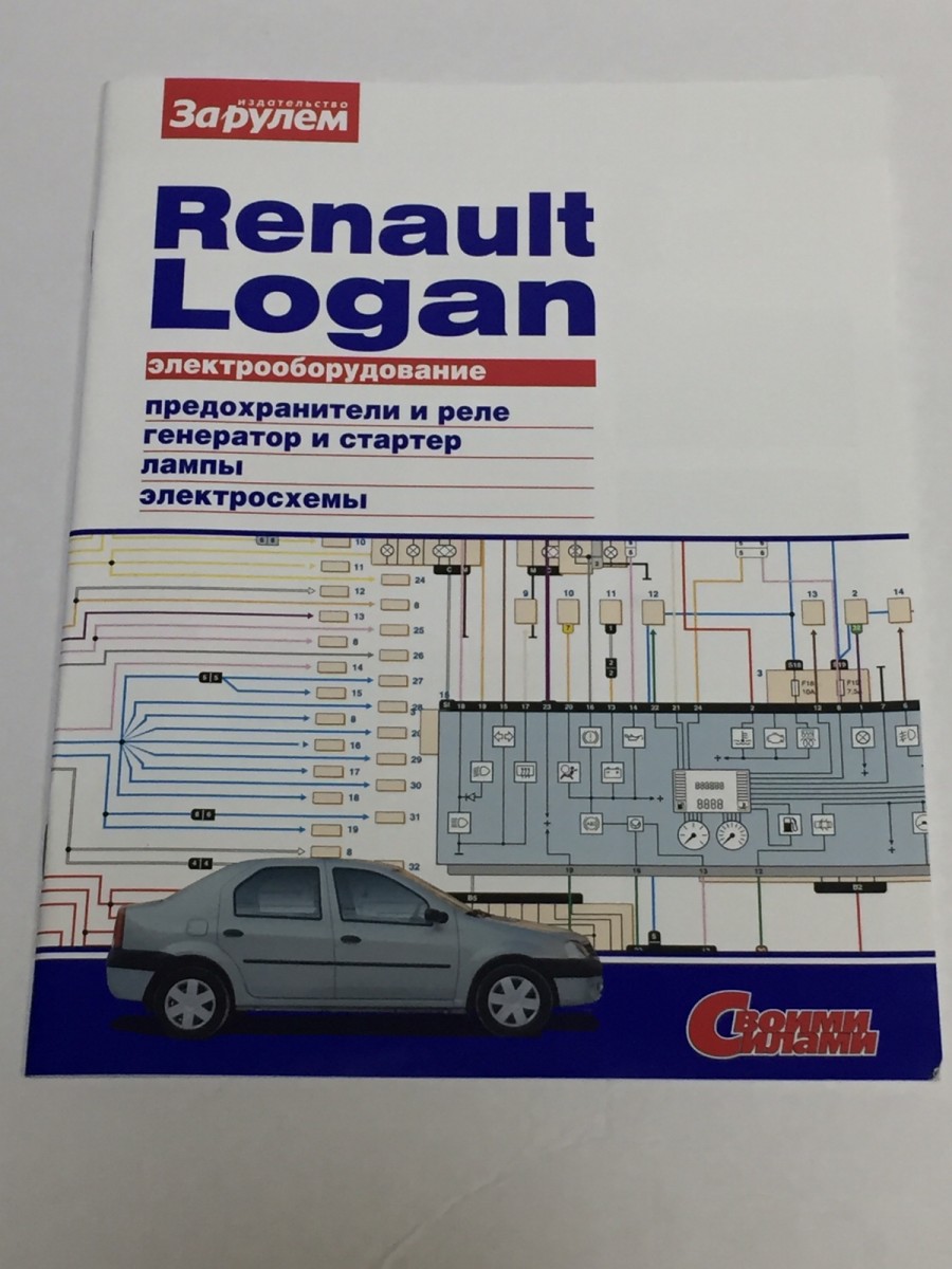 Renault Logan 2004-09 с бензиновыми двигателями 1.4;1.6 л. Схемы электрооборудования (цветные) (За Рулем)