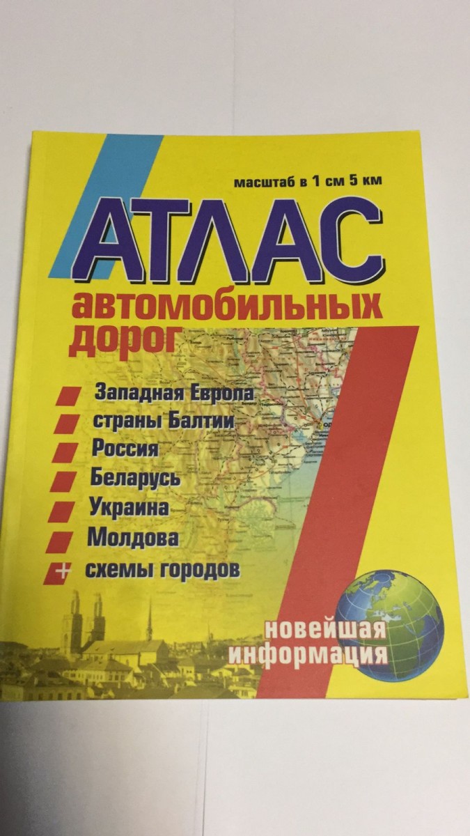 Атлас а/д Западная Европа; Страны Балтии; Россия (Центр европейской части); Беларусь; Украина; Молдова (мяг.) Обложка жёлтая (Янсеян)