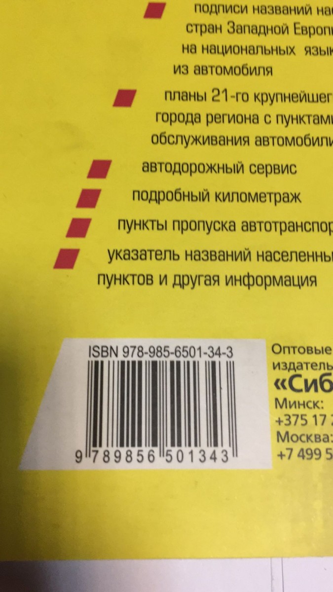 Атлас а/д Западная Европа; Страны Балтии; Россия (Центр европейской части); Беларусь; Украина; Молдова (мяг.) Обложка жёлтая (Янсеян)