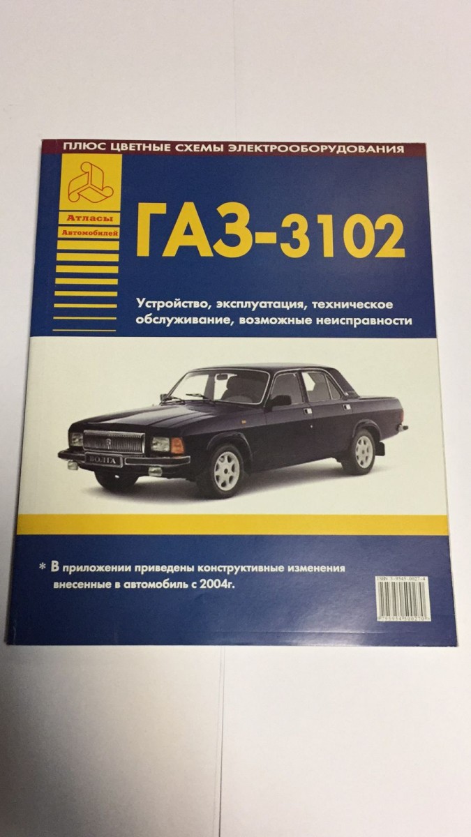 ГАЗ 3102. Руководство по ремонту (+изменения с 2004 года. Возможные неисправности. Цветные электросхемы) (Атласы Автомобилей)