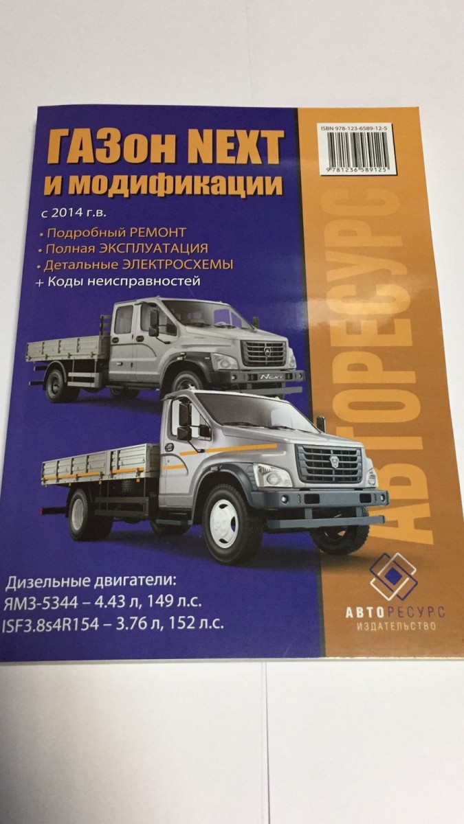 ГАЗон NEXT рем с 2014 (ЯМЗ-5344, ISF3.8s4R154) (Авторесурс)