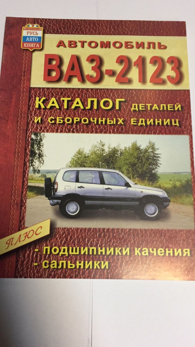 Кат. дет. ВАЗ-2123 (нива)+ подшип.сальники (Русь Автокнига)