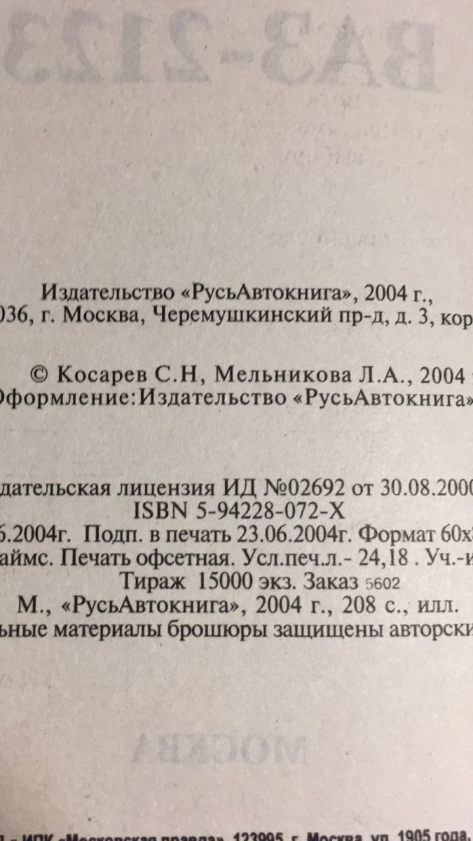 Кат. дет. ВАЗ-2123 (нива)+ подшип.сальники (Русь Автокнига)