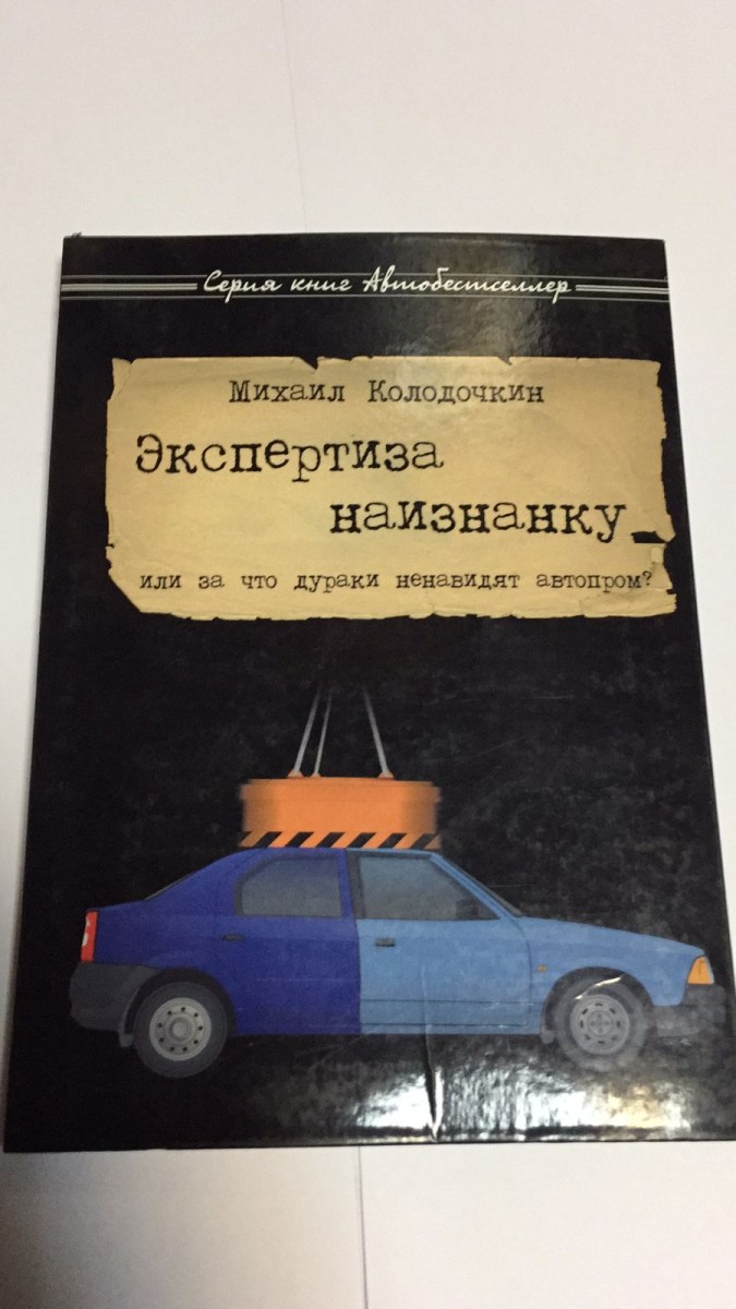 Экспертиза наизнанку (Колодочкин) (За Рулем)