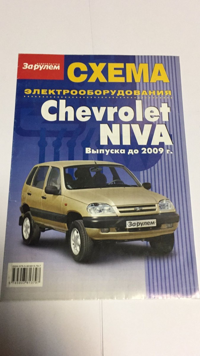 Эл/сх. Chevrolet Niva (За Рулем)