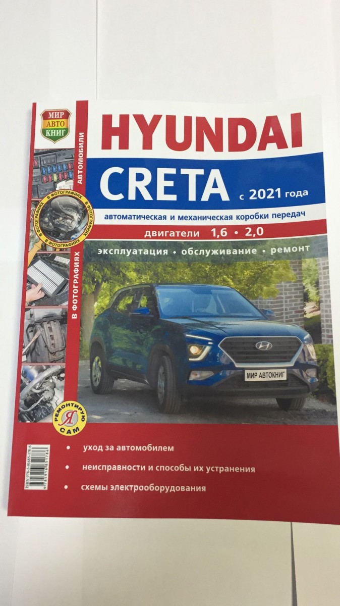 Книга Hyundai Creta 2021- (Серия Я Ремонтирую Сам)