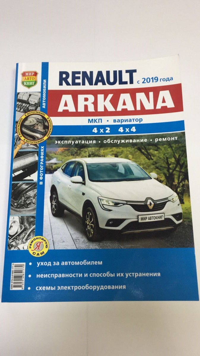 Книга Renault Arkana (Серия Я Ремонтирую Сам)