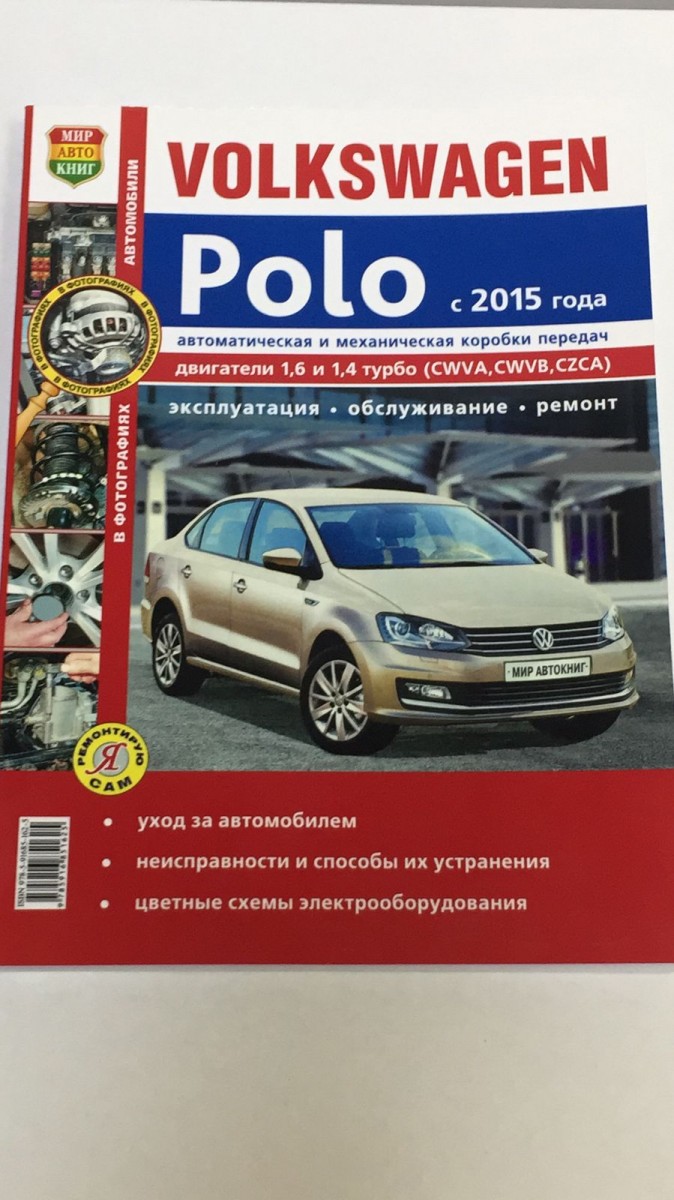 Книга Volkswagen Polo седан с 2015 г. дв 1.6 1.4 цв. схемы (Мир Автокниг) -  купить в интернет-магазине Дастершоп77