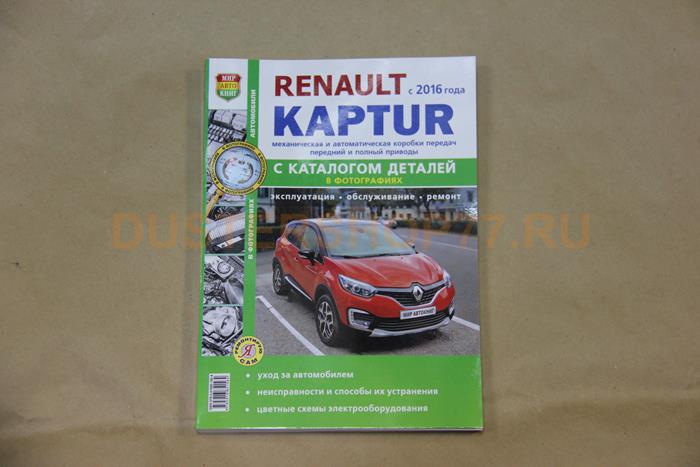 Книга с каталогом деталей (Ремонтирую сам) RENAULT KAPTUR 2016