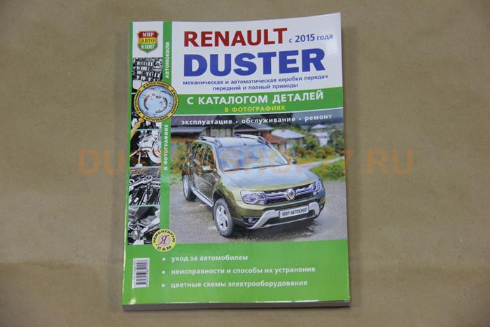 Руководство по ремонту и эксплуатации Renault Duster