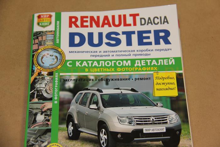 Renault Duster с 2011 года, рейсталинг с 2015 года. Руководство: ремонт и эксплуатация